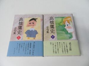 高橋鷹史 全句集 上下巻セット ※書き込みあり