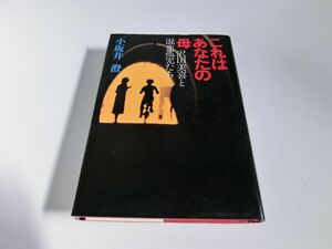 これはあなたの母 沢田美喜と混血孤児たち 小坂井澄