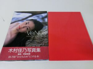 木村佳乃 写真集 VeNUS 初版・帯付き（帯に破れあり）