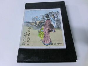 風俗画報 第一期 国書刊行会 昭和48年復刻版