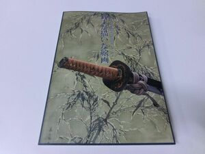 武士が描いた絵画 黒川古文化研究所・研究図録シリーズ