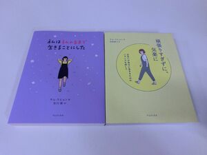 キム・スヒョン 2冊セット 私は私のままで〜 頑張りすぎずに〜