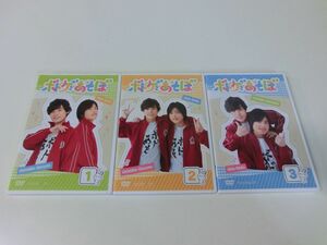 ボドゲであそぼ DVD 1〜3セット 岡本信彦 堀江瞬 ※付録生写真付き