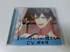 お父さんみたいな彼の舘さん CV：坂田明 CD ステラワース特典CD付き