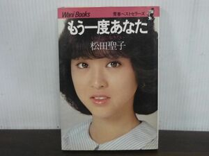 もう一度あなた　いっしょに歩きたい　松田聖子　1981年11月第25版