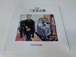 三雲祥之助 特別展 図録 渋谷区立松濤美術館 1989年