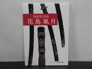 日本刀にみる花鳥風月　図録　観賞シリーズ5　根津美術館　2001年初版第1刷