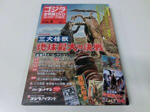 ゴジラ 全映画DVDコレクターズBOX Vol.4 三大怪獣 地球最大の決戦