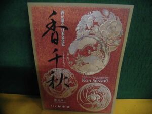 香千秋　香が語る日本文化史　畑正高　松栄堂　2023年