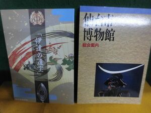 仙台市博物館　総合案内　1997年/　伊達の遺宝　1988年