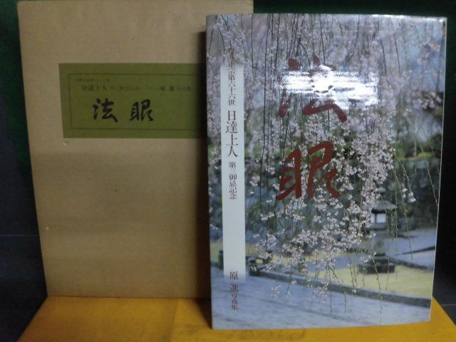 2023年最新】ヤフオク! -日蓮正宗 日達上人の中古品・新品・未使用品一覧