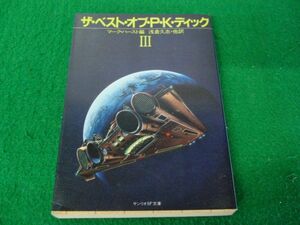 ザ・ベスト・オブ・P・K・デイック? マーク・ハースト編 サンリオSF文庫 1984年発行