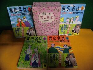 菊田一夫　君の名は　全4巻セット　河出文庫　箱付・NHK連続テレビ小説帯付