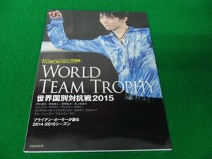 ワールド・フィギュアスケート EXTRA 2015 JUNE 世界国別対抗戦2015 羽生結弦