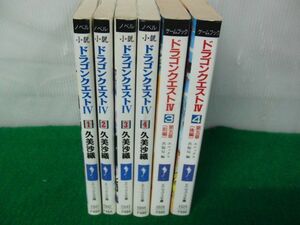 ノベル小説 ドラゴンクエスト? 全4巻＋ゲームブック ドラゴンクエスト? 前編/後編 全て初版