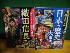 超ビジュアル! 　歴史人物伝 織田信長　/日本の歴史大事典