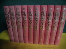 親鸞全集　全10巻セット　現代語訳　講談社_画像2