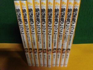 針とら　絶望鬼ごっこ　1-10巻セット　集英社みらい文庫