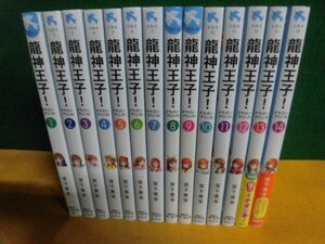 龍神王子(ドラゴン・プリンス) 1-14巻セット　宮下恵茉 青い鳥文庫