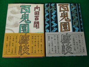 百鬼園座談・続 計2冊セット帯付き 内田百間 論創社※カバーに傷み、少し破れあり