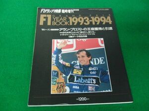 F1グランプリ特集 臨時増刊保存版 F1 GRAND PRIX YEAR BOOK 1993-1994?