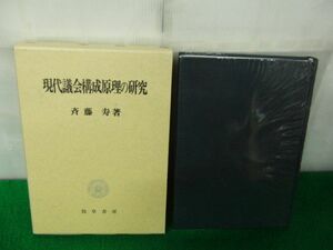 現代議会構成原理の研究 斉藤寿著 勁草書房 1989年発行