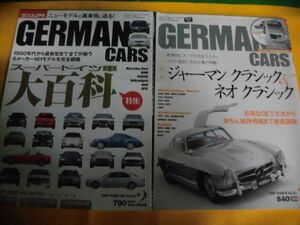 ジャーマン・カーズ 2009年2・3月号　スーパードイツ車大百科/クラシック＆ネオ・クラシック 付録(DVD)類なし　ベンツ/BMW/他
