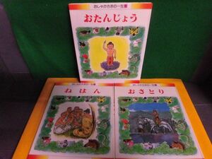 おしゃかさまの一生 1-3巻の3冊セット おたんじょう/おさとり/ねはん　初版　フレーベル館　1986年　お釈迦さまの絵本