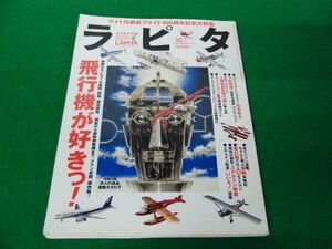 大人の少年誌ラピタ2003年12月号「飛行機が好きっ!」松本零士