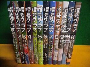 暗号クラブ　1-11巻(4.5巻含む)の12冊セット　ペニー・ワーナー　単行本