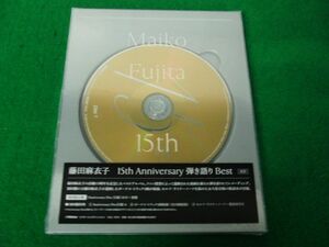 CD 藤田麻衣子 / 15th Anniversary 弾き語りBest 初回限定盤 未開封