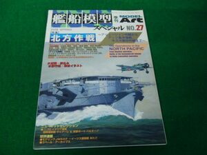 艦船模型スペシャル No.27 2008年春号 特集 北方作戦 〜アリューシャン作戦からアッツ島沖海戦