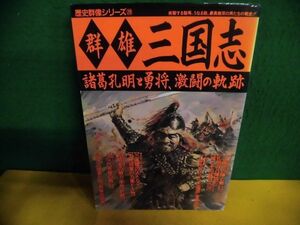 群雄・三国志　諸葛孔明と勇将、激闘の軌跡　歴史群像シリーズ　背ヤケ