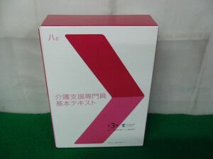 介護支援専門員 基本テキスト 全3巻 CD-ROM付き 長寿社会開発センター 平成30年発行