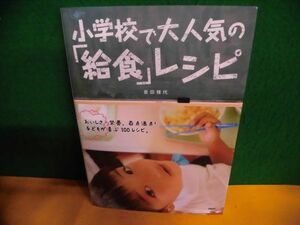 小学校で大人気の「給食」レシピ　金田雅代