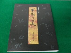 図録 特別展覧会 王朝の美 京都国立博物館 1994