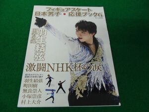 フィギュアスケート日本男子応援ブック 6 激闘NHK杯の涙