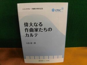 五島雄一郎　偉大なる作曲家たちのカルテ　医薬ジャーナル社　2012年