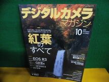 デジタルカメラマガジン 2021年10月号　紅葉のすべて_画像1