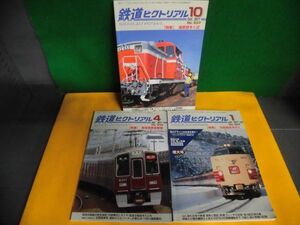 鉄道ピクトリアル 2017年1・4・10月号の3冊セット 特集：勾配線区を行く /阪急電鉄京都線 /通票閉そく式