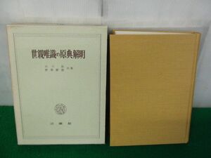 世親唯識の原典解明 山口益/野澤静證 共著 法藏館 昭和40年2刷発行