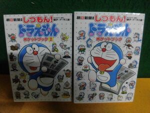 しつもんドラえもん　ポケットブック1・2　朝日新聞連載