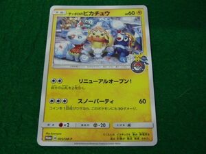 ポケモンカード サッポロのピカチュウ プロモ 005/SM-P※若干のスレ、キズ、白かけあり