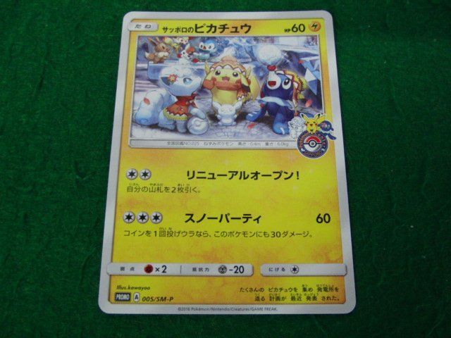 Yahoo!オークション -「サッポロのピカチュウ 005／sm-p sm」(ポケモン 