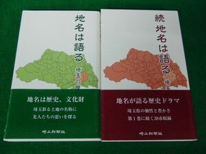 地名は語る 埼玉の歴史と伝承/続 地名は語る 埼玉の歴史と伝承