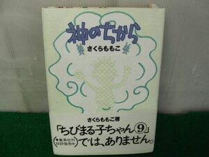 神のちから さくらももこ 1992年初版帯付き 小学館