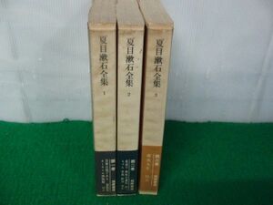 夏目漱石全集 1〜3巻ビニールカバー、帯付き 筑摩書房※2、3巻初版