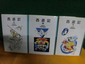 west . chronicle on middle under volume. all 3 volume set ... Iwanami Shonen Bunko 