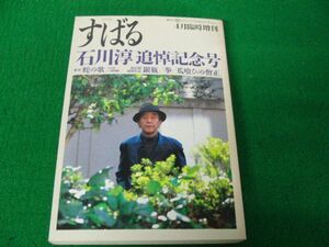 すばる 昭和63年4月臨時増刊 石川淳追悼記念号