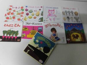 こどものとも　えほんのいりぐち　9冊セット　2才児向けセレクション　2018/2019年　福音館